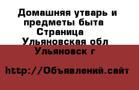  Домашняя утварь и предметы быта - Страница 4 . Ульяновская обл.,Ульяновск г.